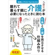図解とイラストでよくわかる 離れて暮らす親に介護が必要になったときに読む本（KADOKAWA） [電子書籍]