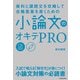 資料と課題文を攻略して合格答案を書くための 小論文のオキテPRO（KADOKAWA） [電子書籍]