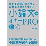 資料と課題文を攻略して合格答案を書くための 小論文のオキテPRO（KADOKAWA） [電子書籍]