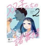 双子たちの諸事情 2（KADOKAWA） [電子書籍]