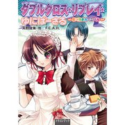 ダブルクロス・リプレイ・ゆにばーさる 果て無きカーニバル（KADOKAWA） [電子書籍]