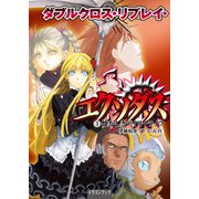 ダブルクロス・リプレイ・エクソダス（3） 懐かしきデイリーライフ（KADOKAWA） [電子書籍]