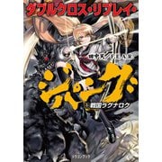 ダブルクロス・リプレイ・ジパング（1） 戦国ラグナロク（KADOKAWA） [電子書籍]