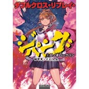 ダブルクロス・リプレイ・ジパング（2） 日ノ本ビッグバン（KADOKAWA） [電子書籍]