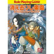 ダブルクロス・リプレイ・ヴァリアント 消え去りし楽園（KADOKAWA） [電子書籍]