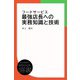 フードサービス 最強店長への実務知識と技術（ディスカヴァー・トゥエンティワン） [電子書籍]