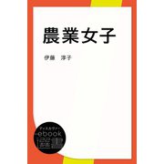 農業女子（ディスカヴァー・トゥエンティワン） [電子書籍]
