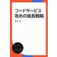 フードサービス攻めの成長戦略（ディスカヴァー・トゥエンティワン） [電子書籍]