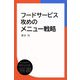 フードサービス攻めのメニュー戦略（ディスカヴァー・トゥエンティワン） [電子書籍]