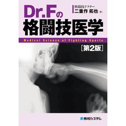 Dr.Fの格闘医学 & D.F.シリーズ Dr.F】格闘技医学でハイキックが一瞬で進化しちゃいました