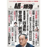 紙の爆弾 2021年8月号（鹿砦社デジタル） [電子書籍]