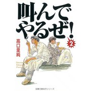 叫んでやるぜ！ 2（双葉社） [電子書籍]