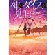 神のダイスを見上げて（光文社） [電子書籍]