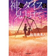 神のダイスを見上げて（光文社） [電子書籍]