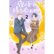 夜の下で待ち合わせ ベツフレプチ（2）（講談社） [電子書籍]