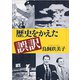歴史をかえた誤訳（新潮文庫）（新潮社） [電子書籍]
