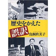 歴史をかえた誤訳（新潮文庫）（新潮社） [電子書籍]