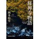 修禅寺物語 新装増補版（光文社） [電子書籍]