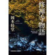 修禅寺物語 新装増補版（光文社） [電子書籍]