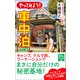 カラー版 やってみよう！ 車中泊（中央公論新社） [電子書籍]