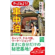 カラー版 やってみよう！ 車中泊（中央公論新社） [電子書籍]