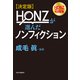 決定版 HONZが選んだノンフィクション（中央公論新社） [電子書籍]