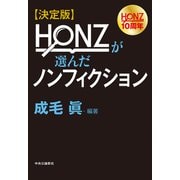 決定版 HONZが選んだノンフィクション（中央公論新社） [電子書籍]