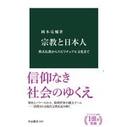 宗教と日本人 葬式仏教からスピリチュアル文化まで（中央公論新社） [電子書籍]