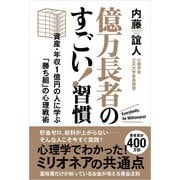 億万長者のすごい！習慣（廣済堂出版） [電子書籍]