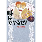 叫んでやるぜ！ 3（双葉社） [電子書籍]