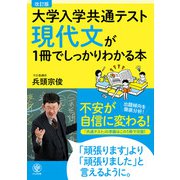改訂版 大学入学共通テスト 現代文が1冊でしっかりわかる本（かんき出版） [電子書籍]