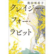 クレイジー・フォー・ラビット（朝日新聞出版） [電子書籍]