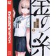 金の糸（1）（講談社） [電子書籍]