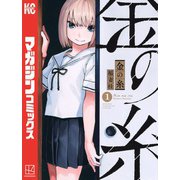 金の糸（1）（講談社） [電子書籍]