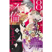 18歳、新妻、不倫します。【マイクロ】 22（小学館） [電子書籍]