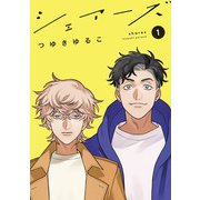 シェアーズ 分冊版 ： 1（双葉社） [電子書籍]