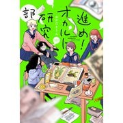 進め！オカルト研究部 分冊版 ： 5（双葉社） [電子書籍]