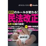 民法改正（週刊エコノミストebooks）（毎日新聞出版） [電子書籍]