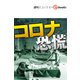 コロナ恐慌（週刊エコノミストebooks）（毎日新聞出版） [電子書籍]