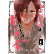 偏食吸血鬼はヒトの血がキライ 6（集英社） [電子書籍]
