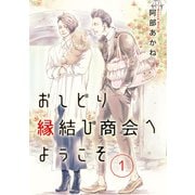 おしどり縁結び商会へようこそ 分冊版 1（集英社） [電子書籍]