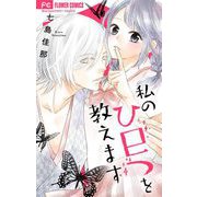 私のひ巳つを教えます（小学館） [電子書籍]