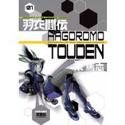 羽衣闘伝 1（双葉社） [電子書籍]