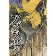 アブラゼミ（双葉社） [電子書籍]