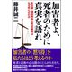 加害者よ、死者のために真実を語れ（潮出版社） [電子書籍]