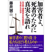 加害者よ、死者のために真実を語れ（潮出版社） [電子書籍]