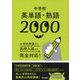 中学校英単語・熟語2000（東京書籍） [電子書籍]
