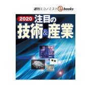 2020注目の技術＆産業（週刊エコノミストebooks）（毎日新聞出版） [電子書籍]