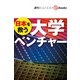 日本を救う 大学ベンチャー（週刊エコノミストebooks）（毎日新聞出版） [電子書籍]