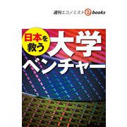 日本を救う 大学ベンチャー（週刊エコノミストebooks）（毎日新聞出版） [電子書籍]